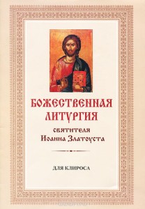 bozhestvennaya-liturgiya-sv-ioanna-zlatousta-tekst